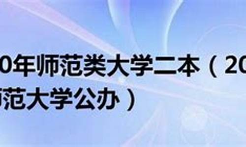 二本最低的师范大学公办_二本最低的师范大学公办安徽